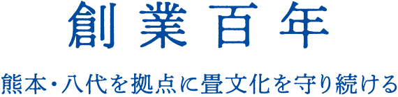 創業百年 熊本・八代を拠点に畳文化を守り続ける