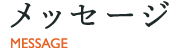 メッセージ - 畳材料総合商社 岡部商事株式会社 代表取締役 岡部龍太郎