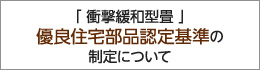 「衝撃緩和型畳」優良住宅部品認定基準の制定について