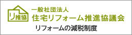 リフォームの減税制度（一般社団法人住宅リフォーム推進協議会）