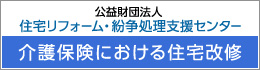 介護保険における住宅改修（公益財団法人住宅リフォーム・紛争処理支援センター）