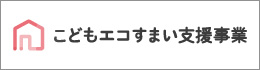 こどもエコすまい支援事業