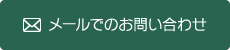 メールでのお問い合わせ