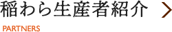 稲わら生産者紹介