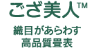 ござ美人 織目があらわす 高品質畳表