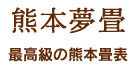 最高級の熊本畳表 熊本夢畳