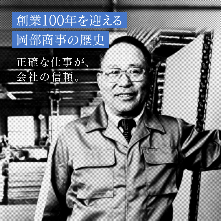 創業100年を迎える岡部商事の歴史