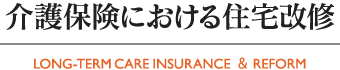 介護保険における住宅改修