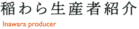 稲わら生産者紹介