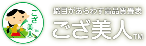 織目があらわす高品質畳表 ござ美人™