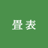 畳表