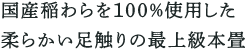 国産稲わらを100％使用した柔らかい足触りの最上級本畳