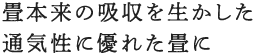 畳本来の吸収を生かした通気性に優れた畳に