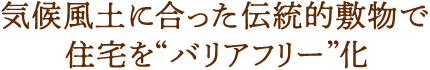 気候風土に合った伝統的敷物で住宅を“バリアフリー”化