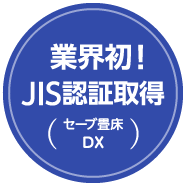 業界初！ JIS認証取得 （セーブ畳床 ST・DX）