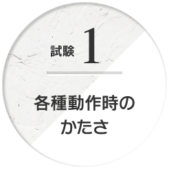 試験1 各種動作時のかたさ