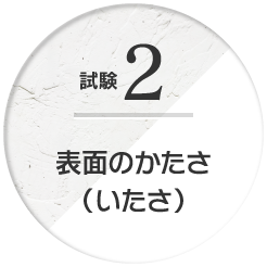 試験2 表面のかたさ（いたさ）