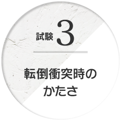 試験3 転倒衝突時のかたさ