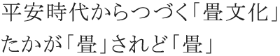 平安時代からつづく「畳文化」 たかが「畳」されど「畳」