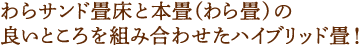 わらサンド畳床と本畳(わら畳)の良いところを組み合わせたハイブリッド畳！