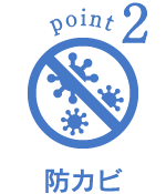 point2 防カビ