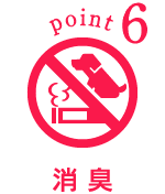 point6 消臭