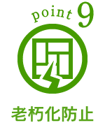 point9 老朽化防止