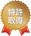 特許取得