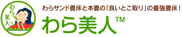 わらサンド畳と本畳の「良いとこ取り」の最強畳！【衝撃緩和型畳床】わら美人™