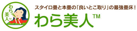 わらサンド畳床と本畳の「良いとこ取り」の最強畳！【衝撃緩和型畳床】わら美人™