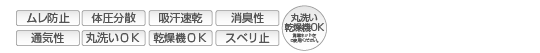 ムレ防止 体圧分散 吸汗速乾 消臭性