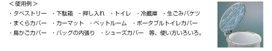 使用例 タペストリー、下駄箱など