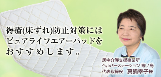 褥瘡(床ずれ)防止対策にはピュアライフエアーパッドをおすすめします。