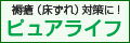 褥瘡（床ずれ）対策に！ ピュアライフ