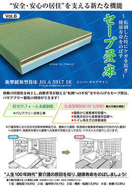 衝撃緩和型畳「セーブ畳床」