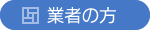 業者の方へ